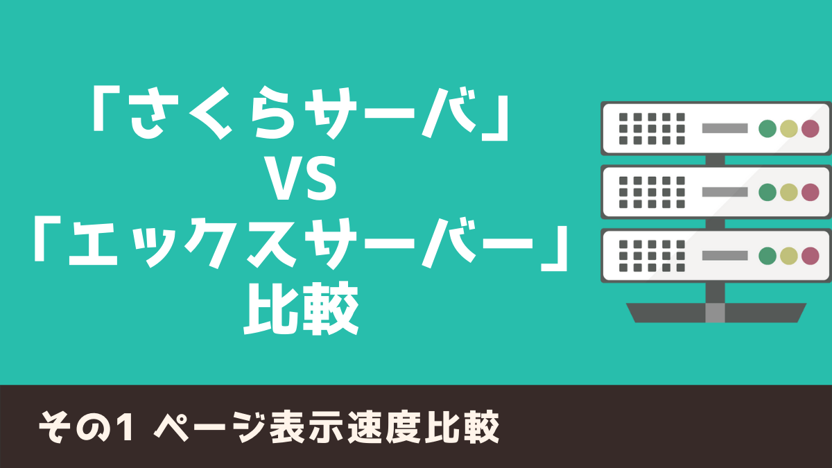 表示が早いのはどっち？ さくらのレンタルサーバ VS エックスサーバー その1 《ページ表示速度比較編》