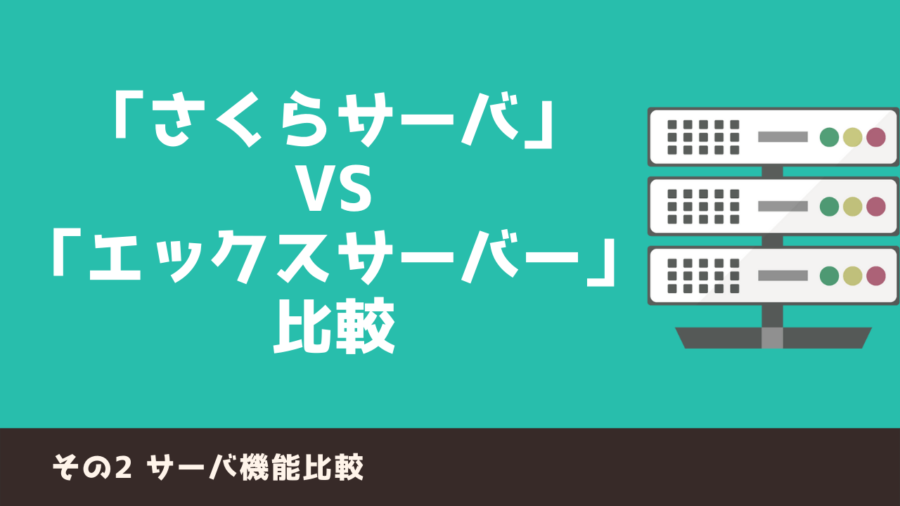 使いやすいのはどっち？ さくらのレンタルサーバ VS エックスサーバー その2 《機能比較編》