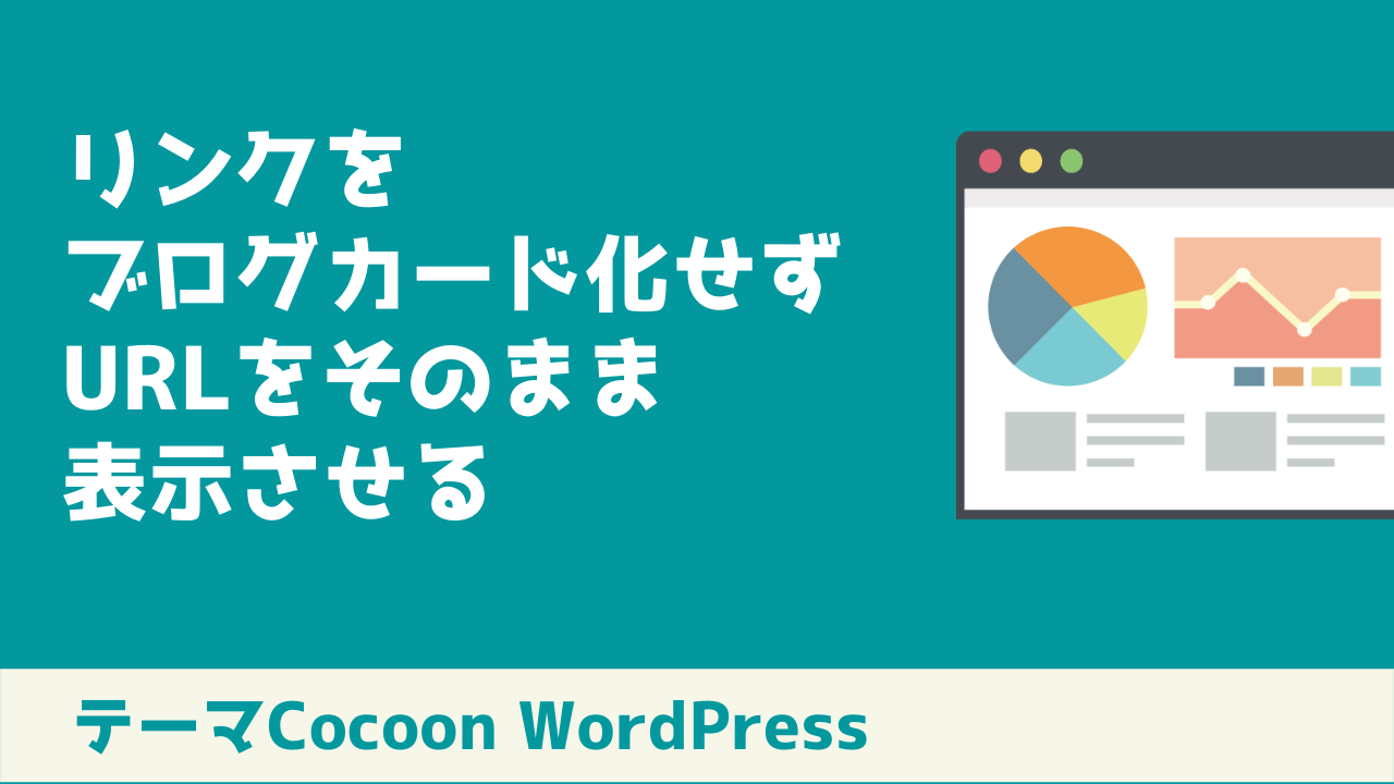 リンク入力時、ブログカードに変換させず『URL』をそのまま表示させる方法｜WordPress Cocoon Tips